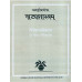 नाटयशास्त्रम्: [Natyasastra of Muni Bharata (Vol - 1)]